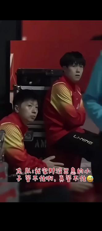 龙队:这孩子真是管不了一点😂那眼睛都要长身上 楚钦:我就这点爱好,你还光管我😢#王楚钦 #马龙 视频来源于网络