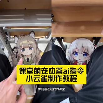 你们都在找的萌宠上课喊到视频免费制作教程来了 萌宠上课点名 萌宠上课点名ai 萌宠上课点名场面 萌宠上课点名搞笑视频 小猫上课喊到 小猫上课ai 小猫上课 小猫上课点名视频 小猫上学校老师点名它睡觉小猫上课叫 小猫上课叫的视频小猫上课点名 小猫上课 小猫在学校里上课小猫上课ai 小猫上课叫张三 小猫上课睡觉 小猫点名叫 小猫上课状态 猫在学校点名 上课带猫被老师发现 教室萌宠应答记 砂狼白子 q版白子 白子相关视频 ai教室 ai萌宠 上课藏猫 ai白子 教室小猫应答记原视频#小云雀AI #小云雀爆款马上成片 ,#小云雀seedance ,#芯有云雀创作飞跃 ,把萌宠带进教室 猫咪合照ai 教室萌宠应答记 ai课堂萌宠意外事件 砂狼白子 上课点名小猫叫了一声 ai宠物制作教程 教室猫咪抢答 ai教室萌宠应答记 教室萌宠应答记原视频