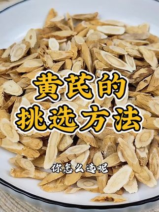 #食疗小妙招 #黄芪 #黄芪片 #甘肃黄芪 好的黄芪应该怎么挑选