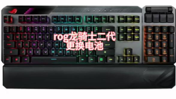 rog龙骑士二代更换电池#机械键盘维修#rog龙骑士二代维修