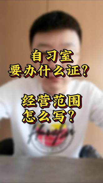 自习室要办什么证,经营范围怎么怎么写#自习室#营业执照#校外培训#教培机构#托管