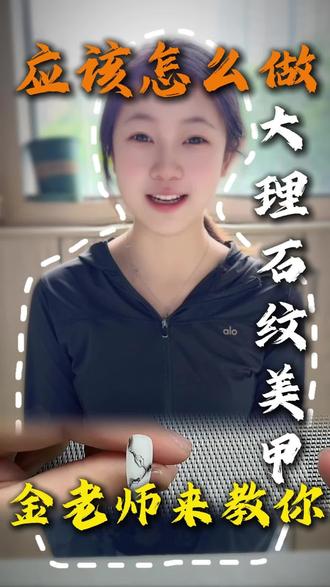 分享一个新手友好的美甲教程~水墨晕染的石纹效果,跟着步骤做一学就会哦!
#大理石纹美甲
#学美甲入门零基础学习