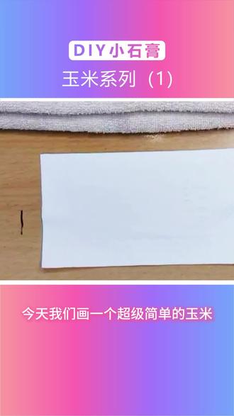 玉米石膏娃娃DIY|超简单新手友好教程
超简单的步骤,新手也能一次成功
从调色、上色到涂亮光油,全程无难度
治愈又解压,做完超有成就感~
喜欢手工的宝子快跟着做起来!
#石膏娃娃涂鸦 #diy玉米 #亲子涂鸦 #亲子手工