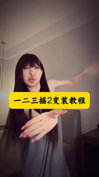一二三摇2变装教程来了 一二三2摇反差变装封神 前一秒搞怪逗趣 后一秒丝滑卡点跳舞 这反差感直接拉满 一二三摇 摇 变装 卡点舞 反差变装 house music 变装 变装视频 变装转场 变装手势舞 搞笑变装 丝滑变装 舞蹈挑战#当我用即梦视角打开抖音 #即梦AI#AI分身戏精大赛 #变妆#转场