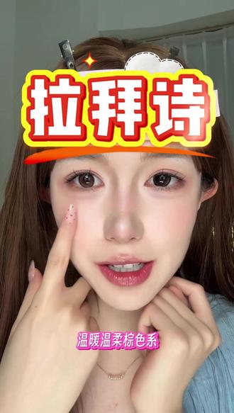 戴上像没戴!这款琥珀流光的舒适度我吹爆💨 拉拜诗琥珀流光风,上眼零异物感,像没戴美瞳一样舒服。镜片超薄锁水,戴一整天都不干不磨眼。半年抛2片装,敏感眼姐妹闭眼入,终于找到能戴的美瞳了!
#拉拜诗 #舒适美瞳 #半年抛 #好物分享