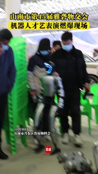 #山南市第45届#雅砻物交会,#机器人才艺表演燃爆现场。