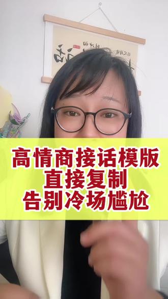 高情商接话模板,直接拿去用,告别冷场尴尬 #接话#回话#不会聊天#高情商沟通#口才训练@DOU+小助手