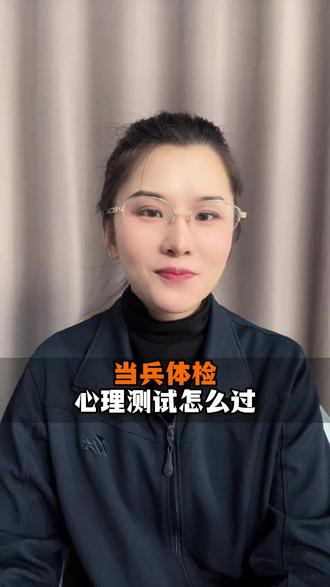 当兵体检心理测试怎么过 #部队 #参军入伍 #军校 #军考 #军考资料推荐