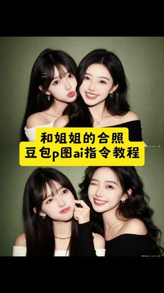 是姐姐是妹妹是有血缘关系的闺蜜
跟姐姐来个豆包合照
有姐姐是多么幸福的一件事
分享我的专属心动嘉宾
姐姐合照ai指令
姐姐和妹妹合照ai
姐姐和妹妹合照ai指令
姐姐合照模板视频
母子ai特效一键生成
豆包p图指令
ai合照生成双人照豆包口令
豆包图片生成母子合照指令
豆包小程序入口ai
ai生成照片
豆包p图闺蜜合照指令
豆包p图合照指令
豆包ai合照生成双人照口令
范丞丞ai合照
豆包ai图片生成两人合照
豆包p图指令双人情侣
闺蜜双人照ai生成
ai合照生成双人照豆包口令
豆包ai图片生成一家三口
闺蜜双人照ai生成口令
姐妹ai合照
姐妹合照ai口令
闺蜜合照豆包指令
豆包p图指令双人照
豆包姐妹合照口令
豆包姐姐和妹妹合照p图指令
豆包姐妹ai生成照片
豆包p图明星合照指令
豆包指令姐妹合照
姐姐跟妹妹合照
闺蜜双人合照ai指令
姐姐妹妹合照模板
姐姐和妹妹合照ai拍同款推荐
#豆包ai
#豆包p图已经nextlevel了
#姐妹ai合照 #和姐姐合照 #豆包p图4.0