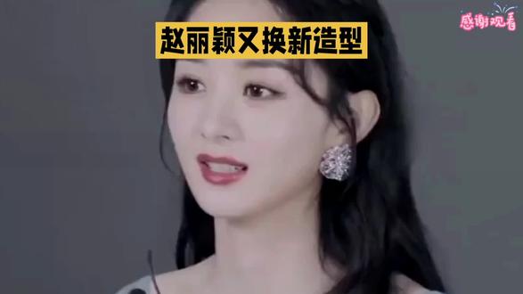 赵丽颖又换新造型
