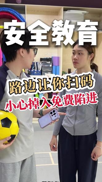 路边让你扫*,小心掉入免费陷阱 警惕陌生人让你填信息!#儿童安全官樱桃 #警惕陌生人 #家长必看 #安全教育