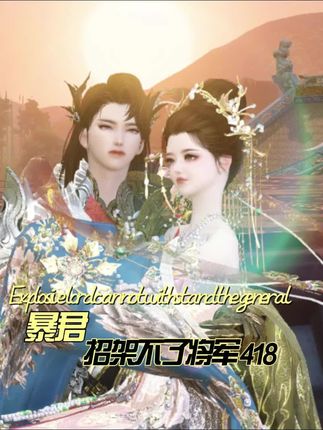 暴君招架不了将军 第418集 sl商量婚事 #逆水寒手游 #识货种草官