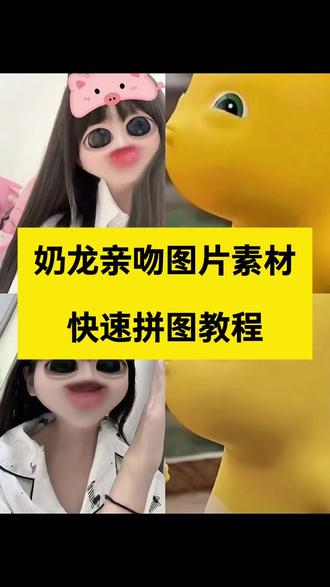 奶龙亲吻图片素材以及拼图教程 奶龙亲吻图片素材
奶龙亲吻图片素材原图
奶龙亲亲图片
奶龙亲吻图片素材p图教程#奶龙亲吻图片素材p图教程
奶龙亲吻图片素材指令
奶龙亲吻图片素材另一半
奶龙亲吻图片素材特效
奶龙亲吻图片素材醒图素材#奶龙亲吻图片素材醒图素材
奶龙亲亲图片原图
奶龙亲吻
奶龙亲亲拼图图片素材
奶龙合照ai制作
奶龙合照ai融合图片
奶龙亲亲拼图图案
奶龙亲脸拼图图片
奶龙亲亲拼图特效教程
奶龙拥抱照片生成
奶龙亲吻拼图教程
奶龙拥抱图片素材
奶龙合照ai教程
奶龙亲脸朋友圈素材
奶龙合照ai合成
奶龙p图素材贴纸
#醒图焚决的神 #醒门永存 #人类对醒图的开发不足百分之一