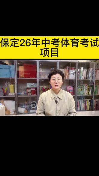 保定中考体育考试项目有哪些,如何拿满分#中高考规划#体考#家长必读