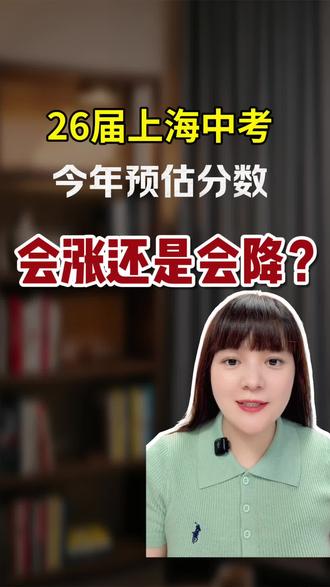 上海中考 今年考后分数线会如何?#上海中考趋势 #中考分析 #上海中考 #中考志愿 #中考志愿填报