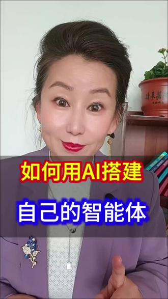 如何用豆包AI搭建自己的智能体? 如何用豆包AI搭建自己的智能体?#自媒体#短视频创业 #涨知识 #Ai