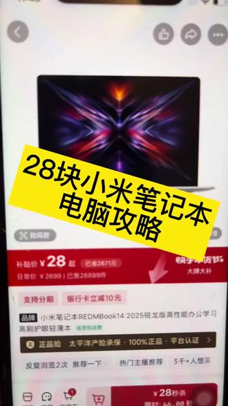 28元小米笔记本电脑 28块小米REDMBOOK14 28块小米笔记本电脑活动入口#小米笔记本 #REDMBOOK14 #攻略 #活动入口