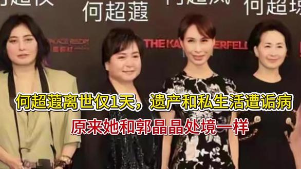 何超蕸离世仅1天,遗产和私生活遭诟病,原来她和郭晶晶处境一样 何超蕸离世仅1天,遗产和私生活遭诟病,原来她和郭晶晶处境一样