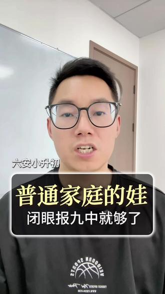 六安小升初,普通家庭的娃,闭眼报九中就行了!#六安 #六安九中 #六安小升初 #六安家长必读 #学习规划