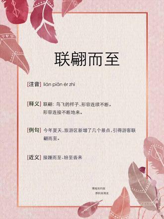 每日背诵1个成语970联翩而至 #成语背诵 #成语大全 #冷僻成语