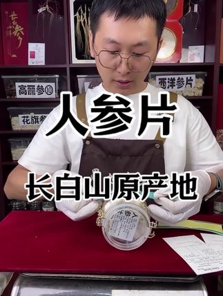 长白山干人参片 又称白参片 主产区直接发货#人参 #人参片#新农人计划2025