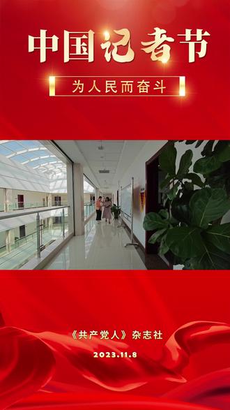 作为党刊的记者,他们总是以奋斗的姿态,积极与时代并进,记录下每一个值得珍藏的瞬间。今天,让我们聆听党刊工作者所经历的感动与温暖,收获的自豪与骄傲。#中国记者节#好记者讲好故事