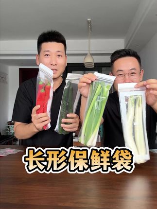 长条果蔬用这个保鲜袋,大小刚好,不占地方,还能重复使用! #长形保鲜袋#厨房好物