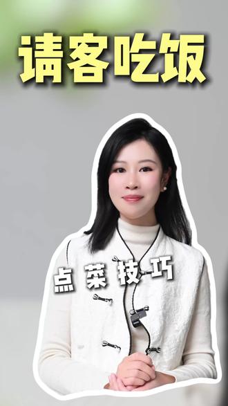 商务宴请点菜秘籍 商务宴请怎么点菜?
点菜从来不是填饱肚子那么简单,藏着满满的社交学问。
#点菜技巧 #商务社交 #职场礼仪 #宴请攻略#饭局社交