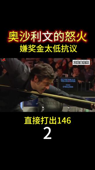 奥沙利文的怒火 嫌奖金太低抗议 直接打出146 #斯诺克 #奥沙利文 #47满分杆 #奥沙利文名场面