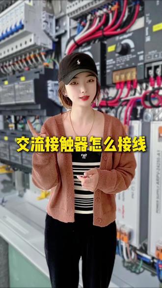 交流接触器怎么接线?#电工#电工知识 #电工接线 #技能培训 #plc