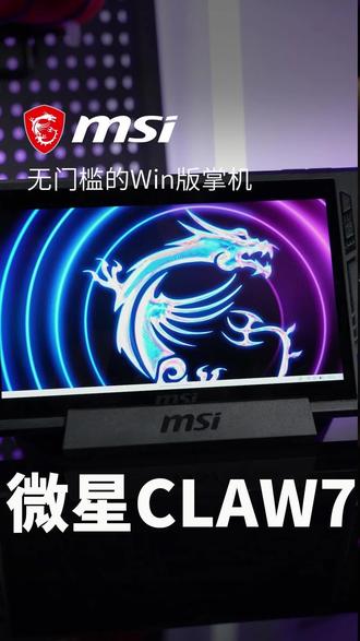 不怕吃灰的零门槛Win版游戏掌机 #CLAW7 #微星 #微星掌机 #游戏掌机