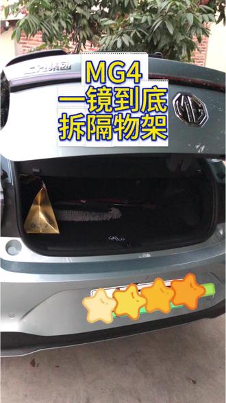一镜到底卸下MG4隔物架。还不会的把车寄过来给我拆#MG创作者星辰计划 #全新MG4车主 #每天一个用车知识 #新能源车 #晒出你的爱车