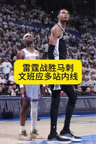 #雷霆战胜马刺总比分3比2领先 文班还是应该多到内线去杀伤。#马刺vs雷霆g6 #文班亚马 #亚历山大 #福克斯