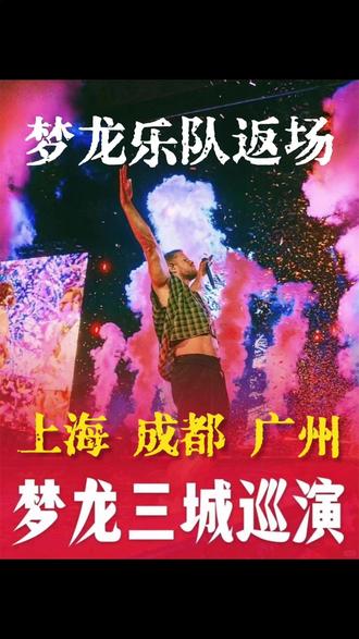 梦龙又回来了!终于!那个让无数人‘腿抖’的现场之王”
去年上海站不少粉丝留下了遗憾,没能去到现场。
今年,他们带着诚意,一口气官宣了三城连开!
上海、成都、广州! #梦龙乐队 #梦龙乐队成都演唱会 #梦龙乐队广州演唱会 #梦龙乐队上海演唱会