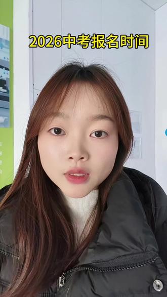 2026中考报名时间出来了吗?#2026中考#中考时间 #中考 #升学 #中考报名时间