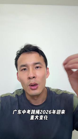 广东 2026 中考跳绳满分下调
#广东中考 #中考体育 #跳绳满分 #体育中考 #初中生