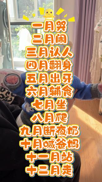 #育儿日常 #新手妈妈 #婴儿成长 #人类幼崽 #幼崽成长记 宝宝1-12月的发育成长口诀,快来说说看,你们的宝宝都在第几个月第几个阶段啦!