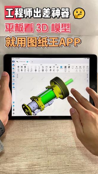 工程师出差神器:平板看 3D 模型就用图纸王 #cad看图 #ug看图 #solidworks #三维看图 #3D看图