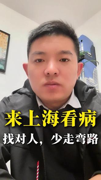 来上海看病难?其实没你想的那么复杂#正能量分享#就医备案#上海陪诊师#上海医院陪诊师