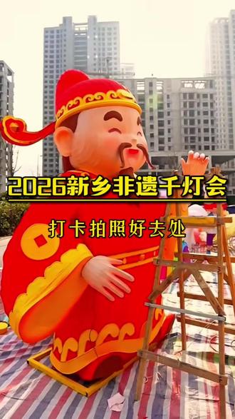 终于确定了,2026新乡非遗千灯会官宣12月26日正式开启#抖音推广 #2026新乡非遗千灯会 #灯会 #今日热点 #上热搜