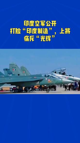 光辉战机陷舆论风暴,印度空军忍无可忍