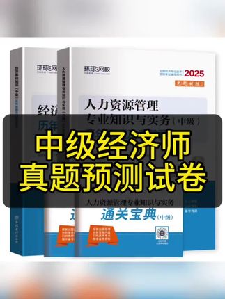 【查看短信激活】一章一练 2025中级经济师·在线题库真题卷母题