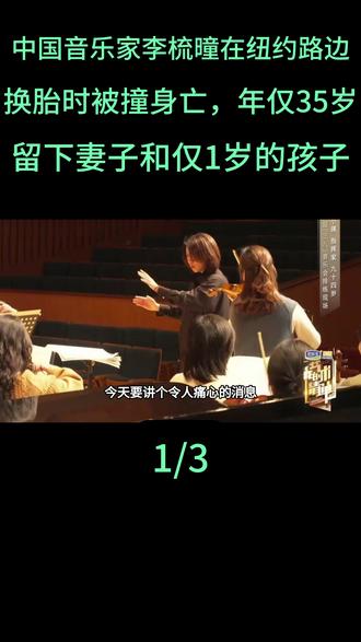 中国音乐家李梳曈在纽约路边换胎时被撞身亡,年仅35岁,留下妻子和仅1岁的孩子#中国音乐家李梳曈