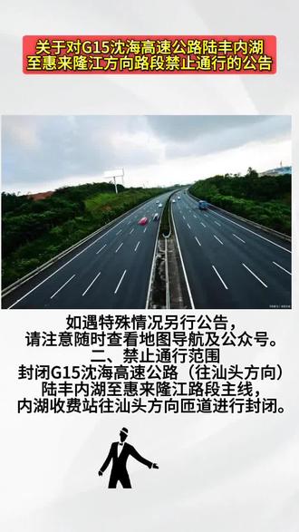 #最新消息 #陆丰 关于对G15沈海高速公路陆丰内湖至惠来隆江方向路段禁止通行的公告
关于对G15沈海高速公路陆丰内湖至惠来隆江方向路段禁止通行的公告因揭普惠高速公路南延线工程项目东港互通改扩建上跨G15沈海高速公路旧桥拆除施工需要,广东潮惠高速公路有限公司粤东分公司委托保利长大工程有限公司进行旧桥拆除作业。为确保施工作业期间安全,根据《中华人民共和国道路交通安全法》第三十九条之规定,对G15沈海高速公路陆丰内湖至惠来隆江方向路段实施禁止通行措施,现将事项公告如下:
一、禁止通行时间
2025年8月3日9时至8月4日9时,为期1天。如遇特殊情况另行公告,请注意随时查看地图导航及公众号。
二、禁止通行范围
封闭G15沈海高速公路(往汕头方向)陆丰内湖至惠来隆江路段主线,内湖收费站往汕头方向匝道进行封闭。
三、绕行指引
(一)普宁方向绕行指引。G15沈海高速公路主线东行往S17揭普惠高速公路普宁方向的,可经内湖分流驶出内湖收费站后,经G324国道行驶至葵潭收费站进入S17揭普惠高速公路通行。
(二)汕头方向绕行指引。G15沈海高速公路主线东行往汕头方向绕行可选择两条路线。
路线一:经内湖分流驶出内湖收费站后,经G324国道往葵潭方向转入S337省道,行驶至隆江收费站进入G15沈海高速公路。
路线二:经内湖分流驶出内湖收费站后,经G228国道丹东线行驶至隆江收费站进入G15沈海高速公路。
四、注意事项
请过往车辆根据行程合理规划出行时间,配合高速公路禁止通行路段和绕行路段沿线交通、公安、路政以及安全管理人员工作。对违反禁止通行和其他道路交通违法行为的,公安机关将依法依规查处。为避免拥堵,可根据导航软件的指引,选择合理的路线通行。
