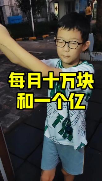 每月十万块和一个亿,你怎么选? #原创搞笑#一个亿