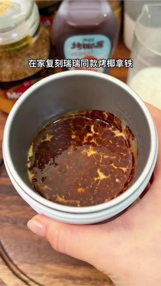在家复刻瑞幸同款#烤椰拿铁 丝滑绵密超好喝#咖啡 #自制饮品 #咖啡日常 #自制拿铁