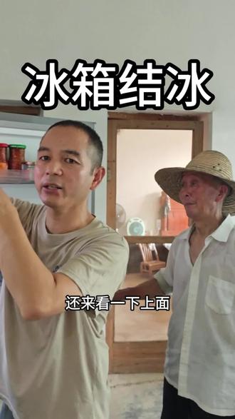 大爷说新买的冰箱冷藏室结了冰是不是坏了,让吴老板帮忙看下