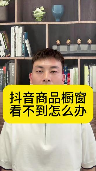 抖音商品橱窗为什么看不到? 为什么别人看不到商品橱窗?抖音商品橱窗开通后为什么看不到?开通抖音商品橱窗有什么要求?想开通抖音商品橱窗有效粉丝不够500怎么办?怎么开通抖音商品橱窗?#商品橱窗看不见 #抖音商品橱窗怎么开通 #抖音有效粉丝 #抖音运营 #抖音小助手dou上热门 @DOU+上热门