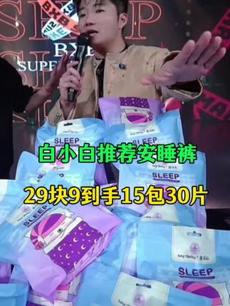 白小白推荐0黑心棉,安全放心用的安睡裤,29块9/15包到手30片! #安心裤 #康佰利安睡裤 #安睡裤 #日安裤
