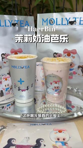 茉莉奶白上新的芭乐系列立马锁住!一口就爱上#茉莉奶白 #茉莉奶白东方摩登茶 #茉莉奶白芭乐心愿杯 #茉莉奶白茉莉芭乐奶皮子 #哈尔滨旅游攻略